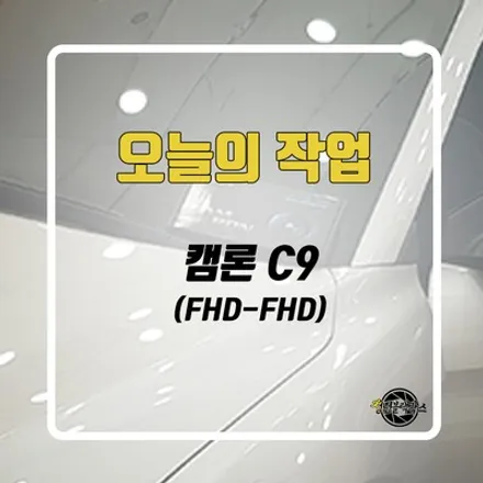 블랙박스 캠론 C9을 아반떼 차량에 설치했어요! / 인천 계양구