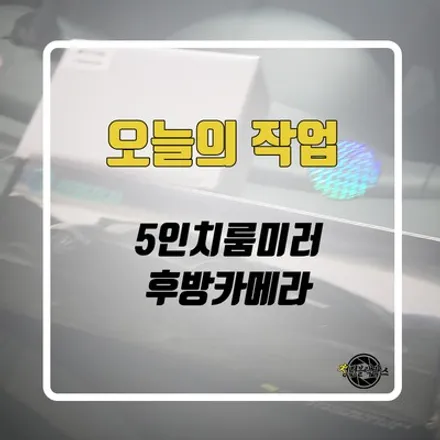 승용차 후방카메라 출장설치도 하는 청년블랙박스에요! / 인천 계양구