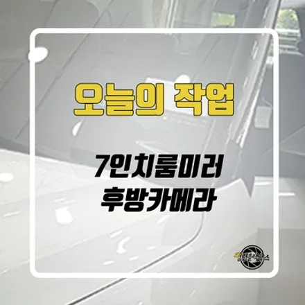 자동차 후방카메라를 룸미러모니터와 함께 트레일블레이져에 설치했어요! / 인천 계양구