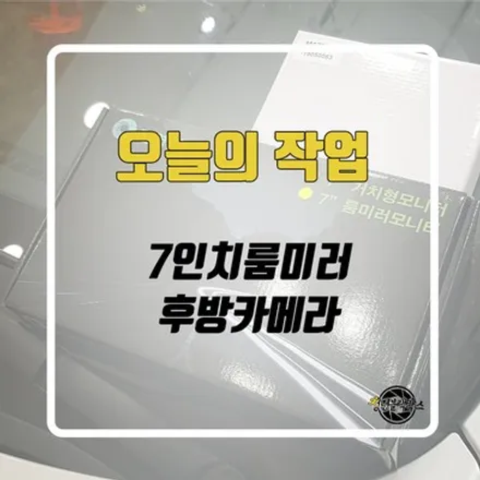 자동차 후방카메라 설치는 7인치룸미러모니터와 함께!! / 인천 계양구