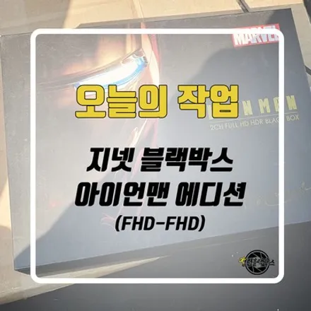 2채널 블랙박스 아이언맨 에디션 블랙박스를 설치했어요! / 인천 계양구