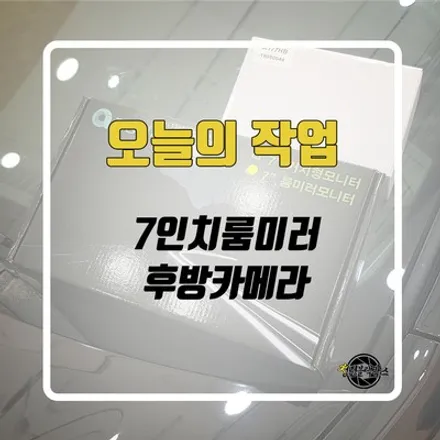 7인치 룸미러모니터와 후방카메라를 인천 청년블랙박스에서 저렴하게 장착해보세요! / 인천 계양구