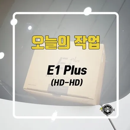 2채널 블랙박스로 E1 Plus 설치했습니다! / 인천 계양구