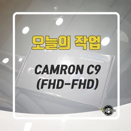 블랙박스 추천 캠론 C9을 설치했습니다! / 인천 계양구