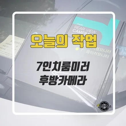 룸미러후방카메라 출장설치 다녀왔어요! / 인천 계양구