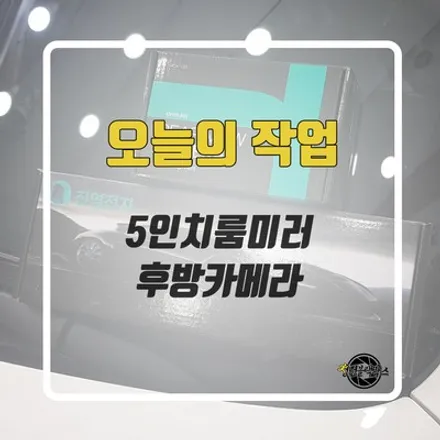 레이 차량에 룸미러후방카메라를 설치했습니다! / 인천 계양구
