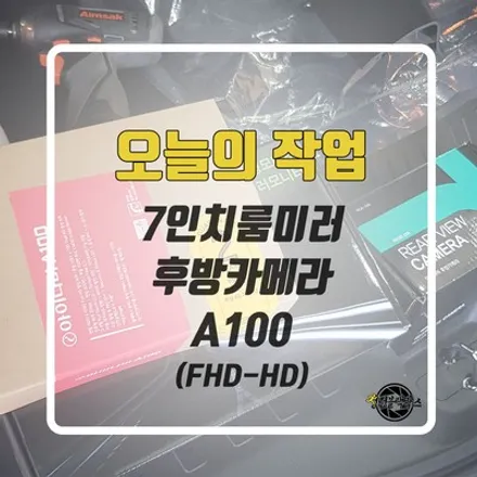 가성비 블랙박스 아이나비 A100과 룸미러후방카메라를 동시에 설치했어요! / 인천 계양구