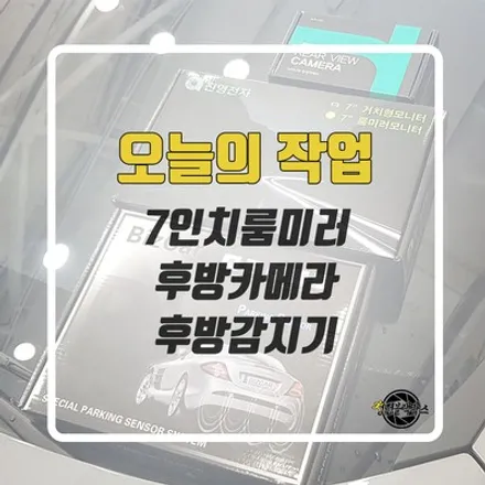 자동차 후방감지기와 룸미러후방카메라를 설치했습니다! / 인천 계양구