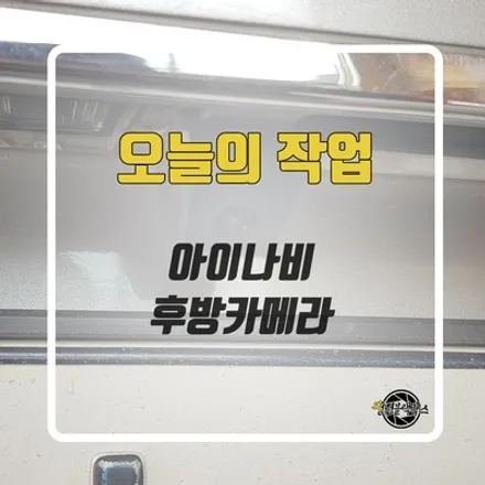 아이나비 후방카메라를 스타렉스 차량에 설치했습니다! / 인천 계양구