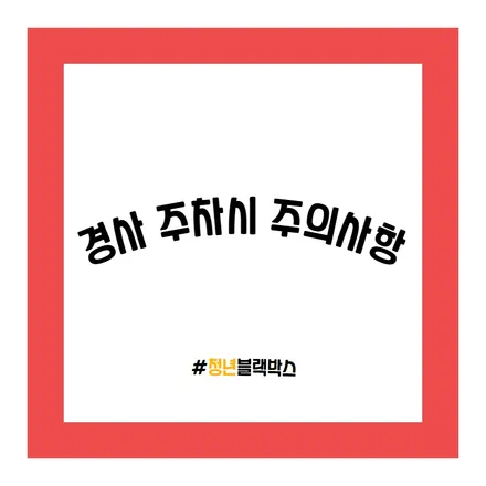 경사 주차 시 주의 할 점! / 인천 계양구