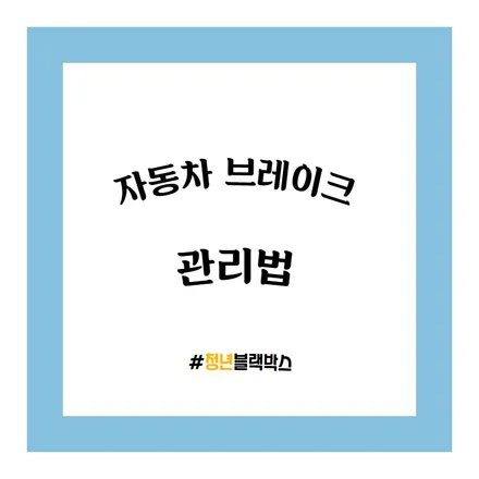 자동차 브레이크 관리법! / 인천 계양구