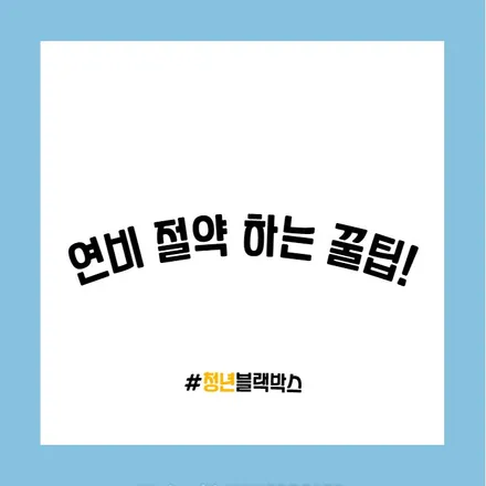 자동차 연비 절약하는 꿀팁! / 인천 계양구