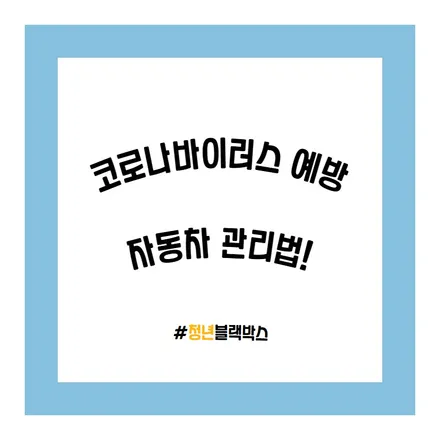 코로나바이러스 예방 자동차 관리법! / 인천 계양구