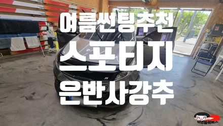 스포티지에게 가장 어울리는 은반사썬팅(틴팅)추천합니다! (feat. 루마 버텍스) / 인천 계양구