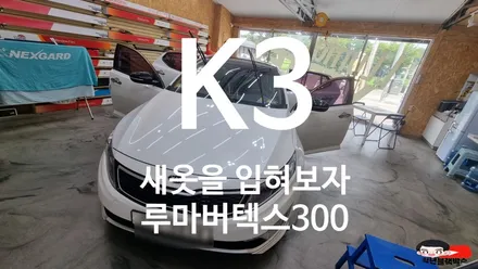 기아 K3 차량에 새 옷을 입혀 보았습니다! 루마 버텍스 300 시공후기 / 인천 계양구