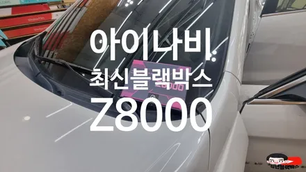 말리부 차량에 최신 아이나비 z8000 2채널 블랙박스를 설치해 보자! / 인천 계양구