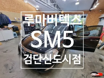 인천 계양 sm5 뜨거운 열차단을 위한 선택 전체썬팅 완료 / 인천 계양구 오류동