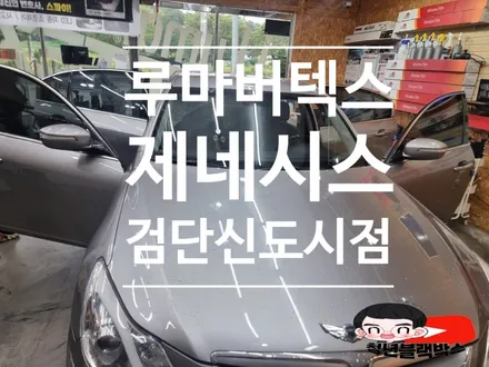 인천 계양 전체썬팅 제네시스 루마버텍스300  아이들을 생각하는 청년블랙박스에서 진행하다! (feat. 티니핑스티커) / 인천 계양구 오류동