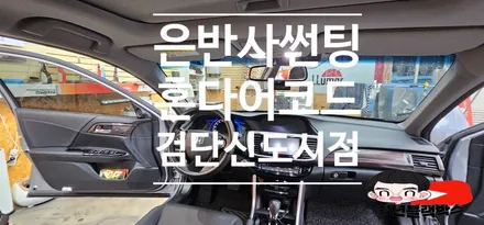 인천 계양 검단신도시점에서 혼다어코드 은반사 전체썬팅하다 / 인천 계양구 오류동