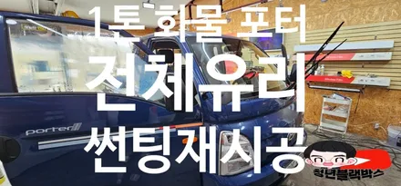 인천 계양 1톤 화물차 포터 전체유리썬팅 재시공 잘 하는 곳 [루마버텍스 검단신도시점 청년블랙박스] / 인천 계양구 오류동