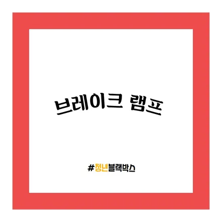자동차 브레이크 관리법! / 인천 계양구