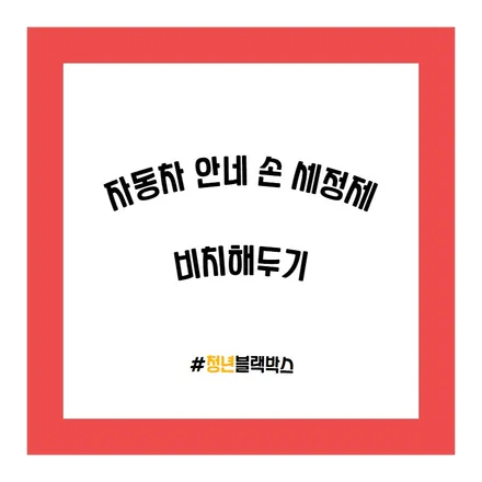 코로나바이러스 예방 자동차 관리법! / 인천 계양구