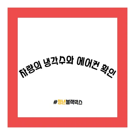 여름철 장거리 운전 시 주의사항!! / 인천 계양구