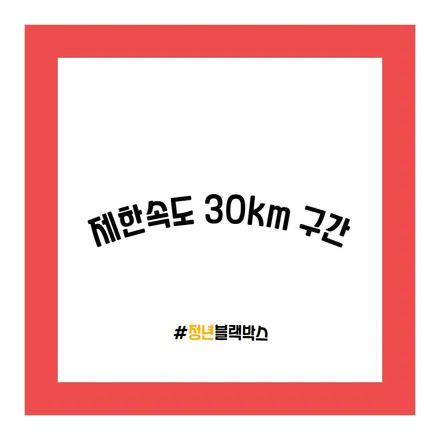 어린이 보호구역 운전 시 주의사항! / 인천 계양구