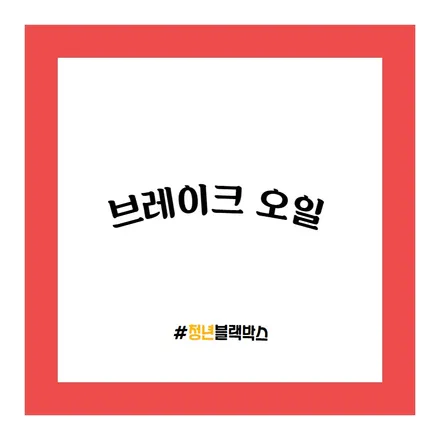 자동차 브레이크 관리법! / 인천 계양구