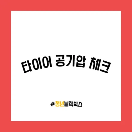 자동차 연비 절약하는 꿀팁! / 인천 계양구