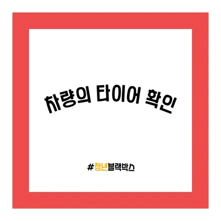 여름철 장거리 운전 시 주의사항!! / 인천 계양구