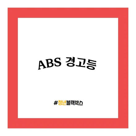 자동차 브레이크 관리법! / 인천 계양구