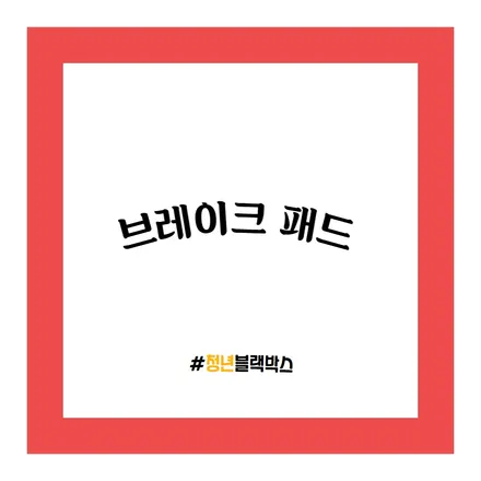 자동차 브레이크 관리법! / 인천 계양구