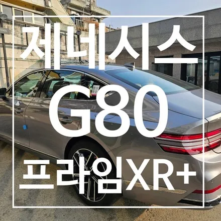 광주전시차 G80 엑스펠 프라임 XR플러스썬팅 +생활보호ppf / 광주 동구 산수동