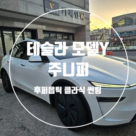 광주 테슬라썬팅 카페인W 주니퍼썬팅 후퍼옵틱 클라식썬팅, PPF 시공완료 / 광주 동구 산수동