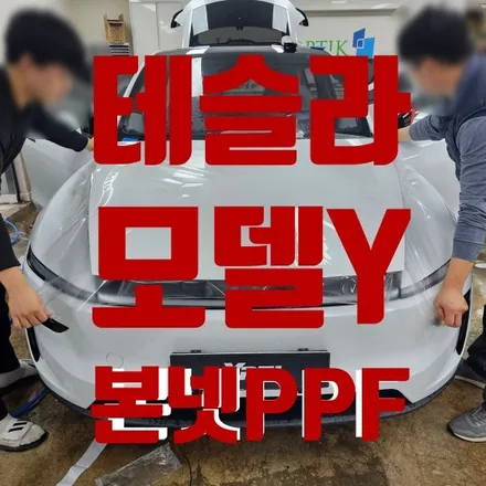 광주 테슬라썬팅 모델Y 본넷PPF 시공으로 도장보호는 카페인W에서 끝냈어요 / 광주 동구 산수동