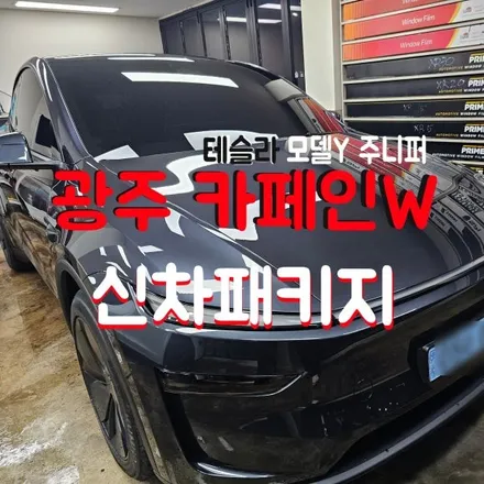 광주카페인w 테슬라 가성비 신차패키지 KBR썬팅으로 진행했어요 / 광주 동구 산수동
