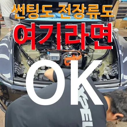 테슬라썬팅도 전장류도 카페인W에서 진행하면 올인원으로 해결완료 / 광주 동구 산수동
