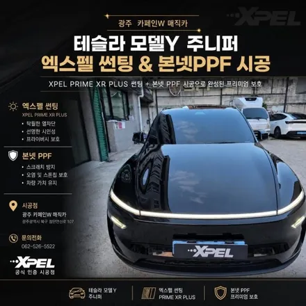 광주 카페인W 매직카 / XPEL XR PLUS 썬팅 + 본넷PPF 시공 안내 / 광주 동구 산수동
