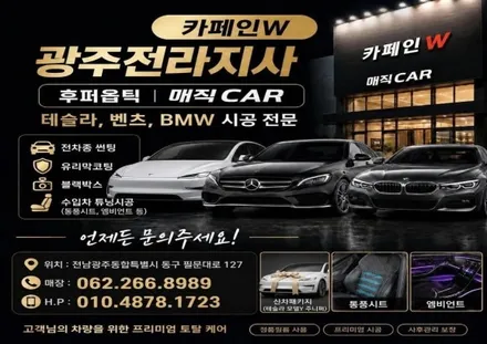 광주 테슬라 썬팅 맛집 카페인W 매직카, 주니퍼 신차 탁송 시공기 / 광주 동구 산수동