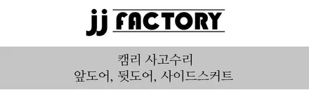 [JJ팩토리 인천김포]도요타 캠리 사고수리- / 김포 양촌읍