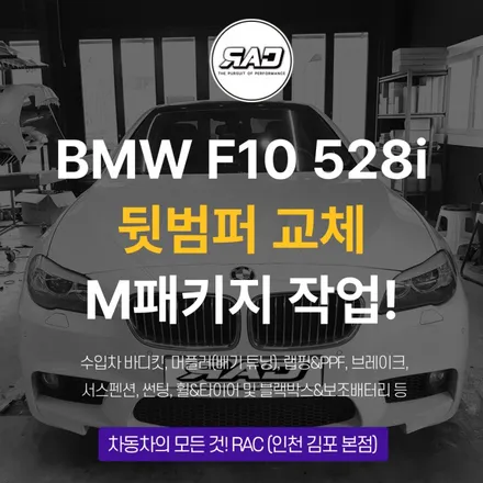 BMW F10 528i 뒷범퍼 교체 M패키지 작업! / 김포 양촌읍