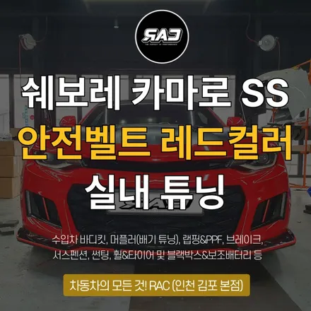 2017 쉐보레 카마로 SS 안전벨트 레드컬러로 실내 튜닝 / 김포 양촌읍