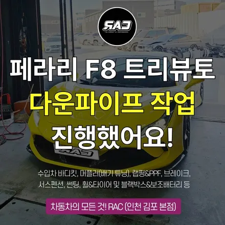 2019 페라리 F8 트리뷰토 다운파이프 작업했어요 / 김포 양촌읍