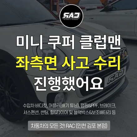 인천 미니 쿠퍼 클럽맨 사고 수리 진행했어요 / 김포 양촌읍