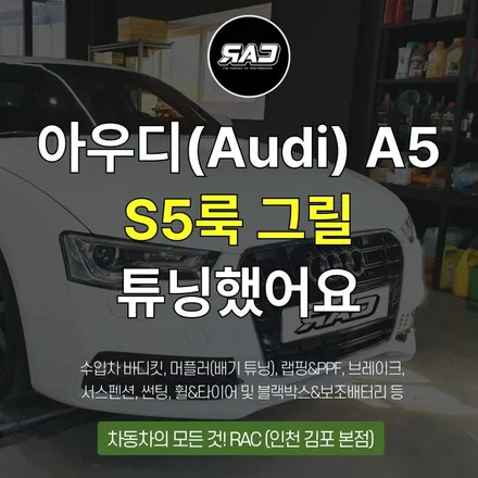 김포 아우디 Audi A5 S5 그릴 튜닝했어요 / 김포 양촌읍