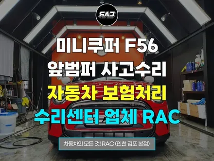 미니쿠퍼 F56 앞범퍼 자동차 자차 보험처리 수리센터 찾고있나요? / 김포 양촌읍