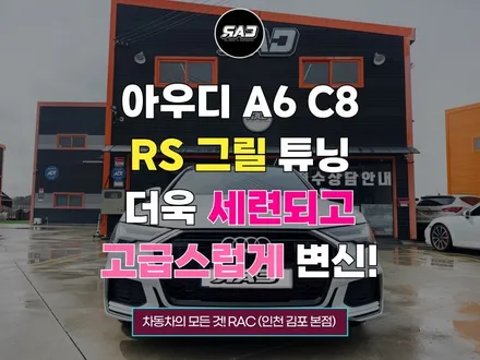 아우디 A6 C8 RS그릴 튜닝으로 고급스럽게! / 김포 양촌읍