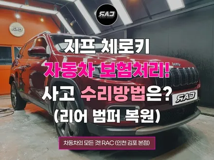 지프 체로키 자동차 사고 보험처리 수리 방법 / 김포 양촌읍