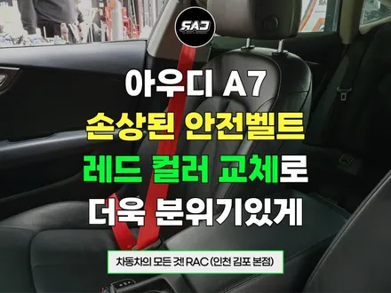 아우디 A7 컬러 자동차 안전벨트 교체 작업 / 김포 양촌읍